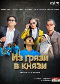 Из грязи в князи