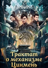 Трактат о механизме Цинмень (2025)
