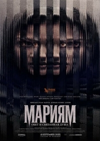 Мариям: Обет и связанная душа