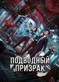 Подводный призрак