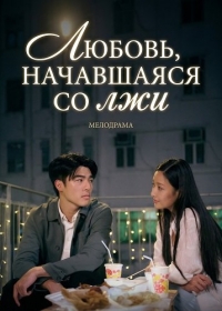 Любовь начавшаяся со лжи