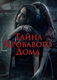 Тайна Кровавого Дома
