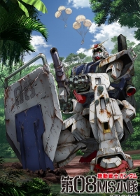 Мобильный воин Гандам: Восьмой взвод МС - битва в трёх измерениях