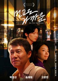 Так далеко, так близко