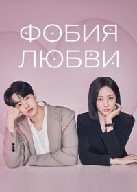Фобия любви