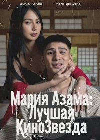 Мария Азама: Лучшая КиноЗвезда