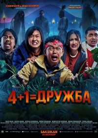 4+1=Дружба