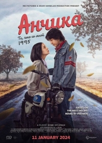 Анчика: Та, что со мной