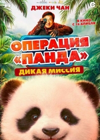 Операция «Панда»: Дикая миссия