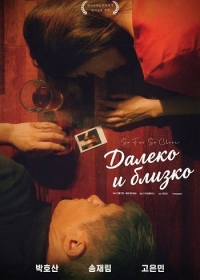 Далеко и близко