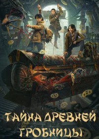 Тайна древней гробницы