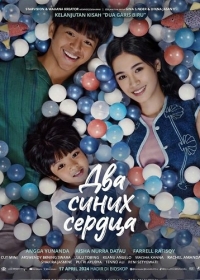 Два синих сердца