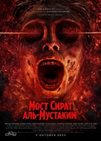 Мост Сират аль-Мустаким