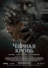 Черная кровь