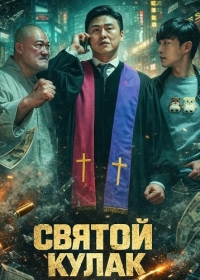 Святой удар