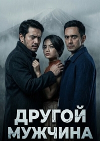 Другой мужчина