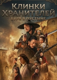 Клинки хранителей: буря в пустыне