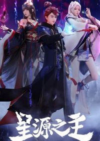 Повелитель звёздного источника