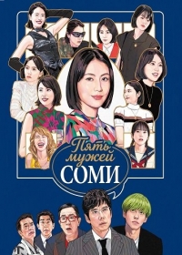 Пять мужей Соми