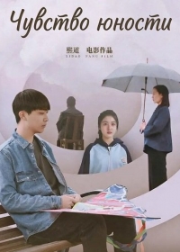Чувство Юности