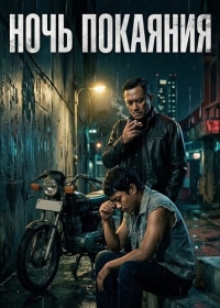 Ночь покаяния