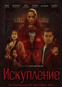 Искупление