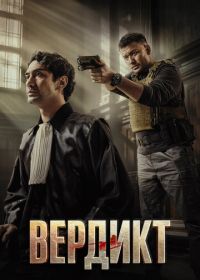 Вердикт