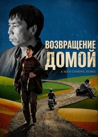 Возвращение домой