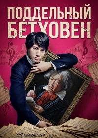 Поддельный Бетховен