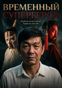 Временный Супергерой