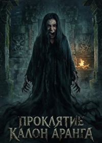 Проклятие Калон Аранга