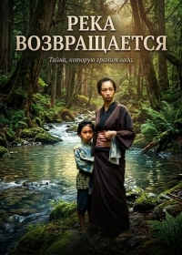 Река возвращается