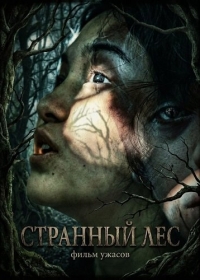 Странный лес