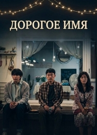 Дорогое Имя