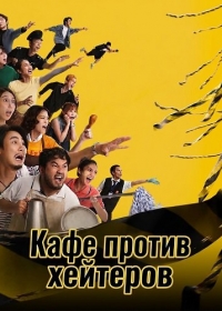 Кафе против хейтеров