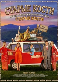 Старые кости