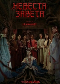 Невеста Завета