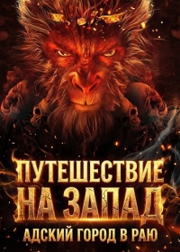 Путешествие на Запад: Адский город в Раю