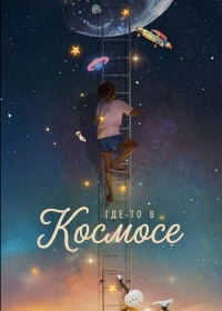 Где-то в космосе
