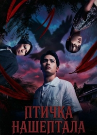 Птичка Нашептала