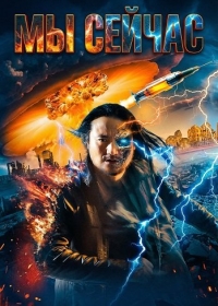 Мы сейчас