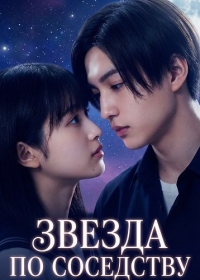 Звезда по Cоседству