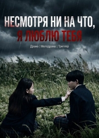Несмотря Ни На Что, Я Люблю Тебя