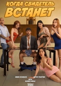 Когда свидетель встанет