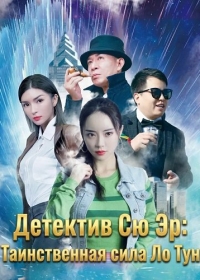 Детектив Сю Эр: Таинственная сила Ло Тун