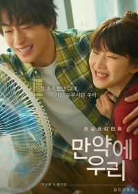 Что, если мы...