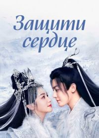 Защити сердце