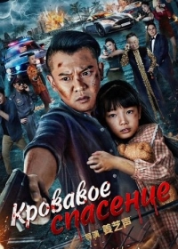 Кровавое спасение