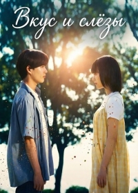Вкус и слёзы
