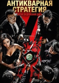 Антикварная стратегия: Битва за Драконий диск